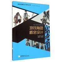 游戏角色概念设计乔斌西南师范大学出版社9787562174592