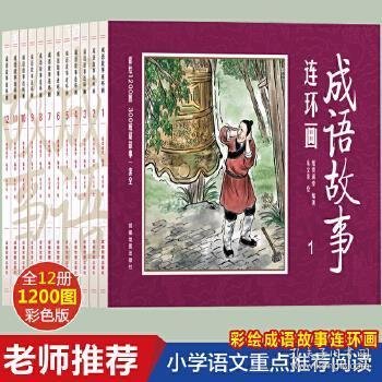 彩绘1200图300成语故事连环画（全12册）