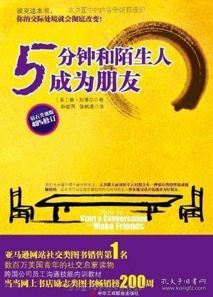 5分钟和陌生人成为朋友：钻石升级版