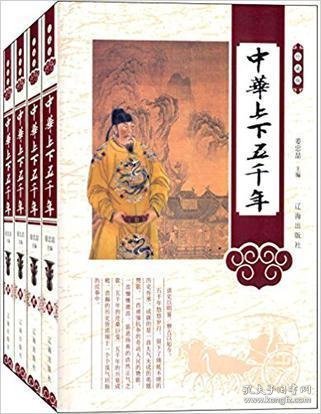 中华上下五千年（珍藏版）（套装四册）