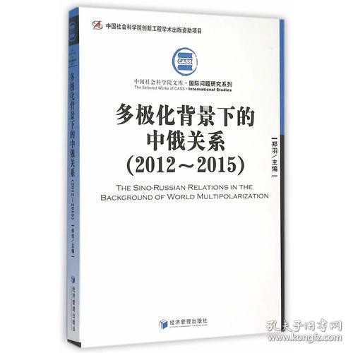 多极化背景下的中俄关系（2012-2015）