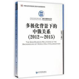 多极化背景下的中俄关系（2012-2015）