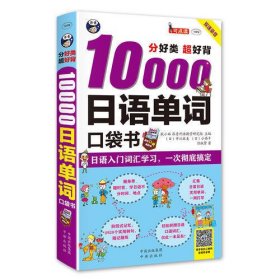 分好类 超好背 10000日语单词口袋书 日语入门词汇学习，一次彻底搞定