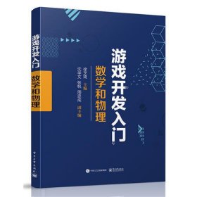 游戏开发入门：数学和物理