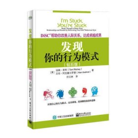 DiSC帮助你改善人际关系，达成卓越成果：发现你的行为模式（钻石版）