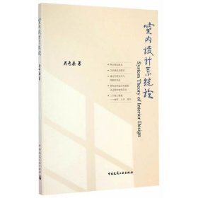 室内设计系统论