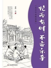 老舍经典散文集：忙而有时，不亦乐乎  央视《朗读者》多次动情朗读本书名篇，樊登朗读《谈读书》。