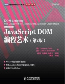 JavaScript DOM编程艺术 （第2版）