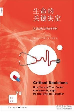 新知文库79：生命的关键决定：从医生做主到患者赋权