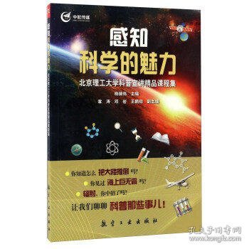 感知科学的魅力：北京理工大学科普宣讲精品课程集