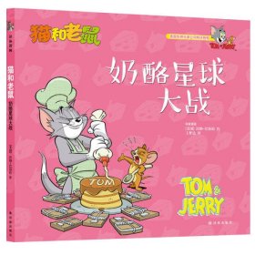 猫和老鼠：奶酪星球大战