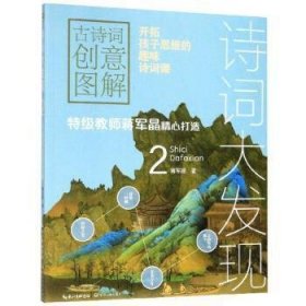 诗词大发现2：古诗词创意图解（大教育书系）