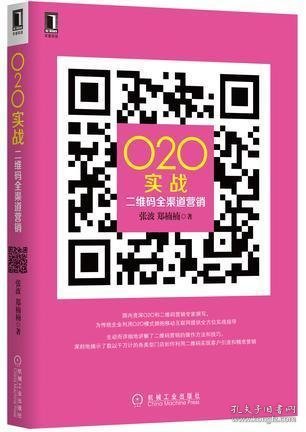 O2O实战：二维码全渠道营销