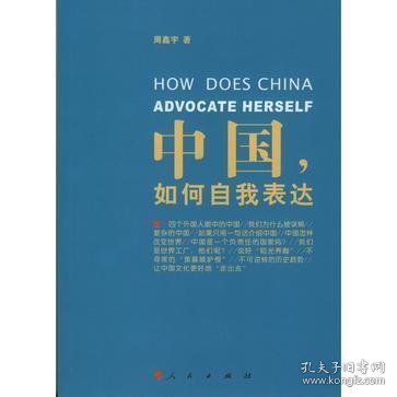 中国，如何自我表达