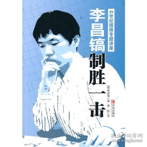 李昌镐21世纪围棋专题讲座：制胜一击