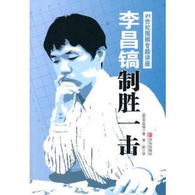 李昌镐21世纪围棋专题讲座：制胜一击