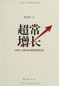 超常增长：1979-2049年的中国经济