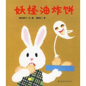 妖怪油炸饼：眼镜兔与妖怪系列：妖怪油炸饼