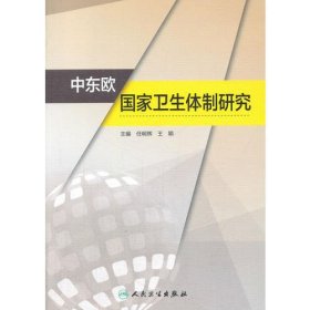 中东欧国家卫生体制研究