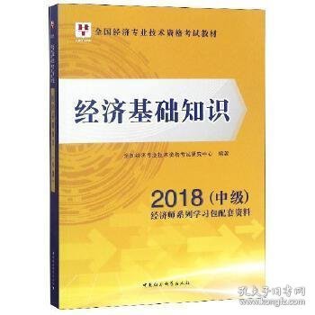 经济基础知识/2018中级全国经济专业技术资格考试教材