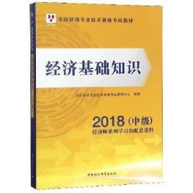 经济基础知识/2018中级全国经济专业技术资格考试教材