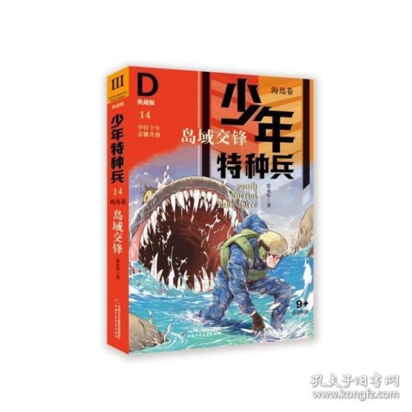 少年特种兵·海岛卷·岛屿交锋（典藏馆）14