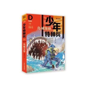 少年特种兵·海岛卷·岛屿交锋（典藏馆）14