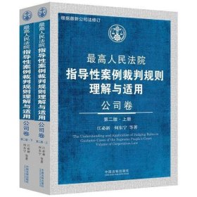 最高人民法院指导性案例裁判规则理解与适用·公司卷