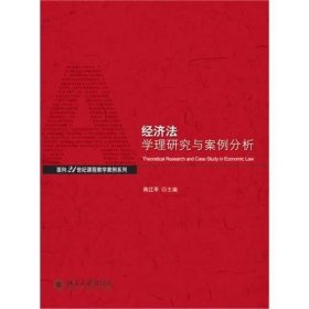 经济法学理与案例分析/面向21世纪课程教学案列系列