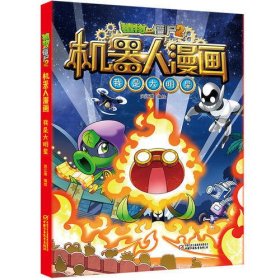 植物大战僵尸2机器人漫画·我是大明星