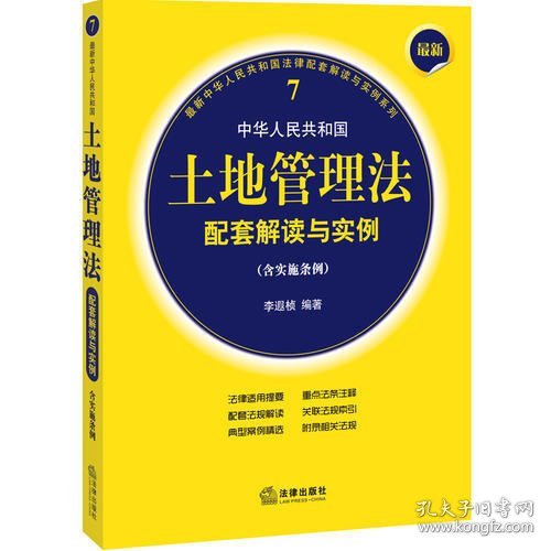 最新中华人民共和国土地管理法配套解读与实例（含实施条例）