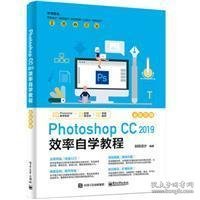 PhotoshopCC2019效率自学教程