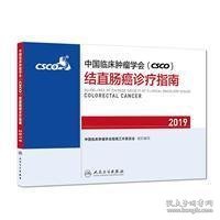 中国临床肿瘤学会(CSCO)结直肠癌诊疗指南2019