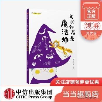 我的邻居是魔法师