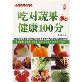 吃对蔬果健康100分