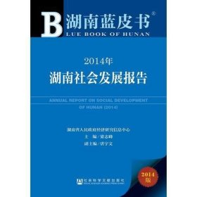 湖南蓝皮书：2014年湖南社会发展报告