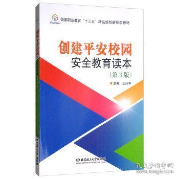 创建平安校园安全教育读本