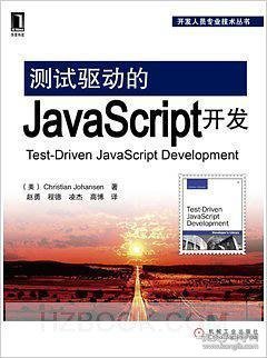 测试驱动的JavaScript开发