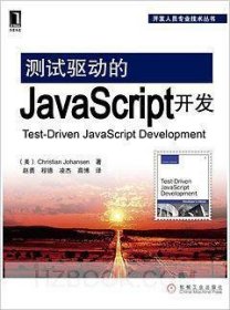 测试驱动的JavaScript开发