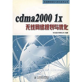 CDMA 2000 1 X 无线网络规划与优化