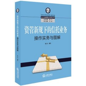 资管新规下的信托业务操作实务与图解