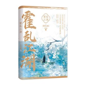 霍乱江湖（上）