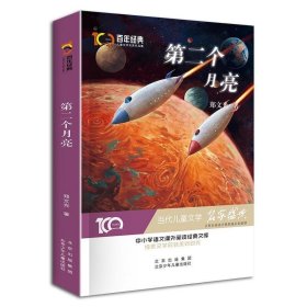 第二个月亮/百年经典儿童文学名家作品集