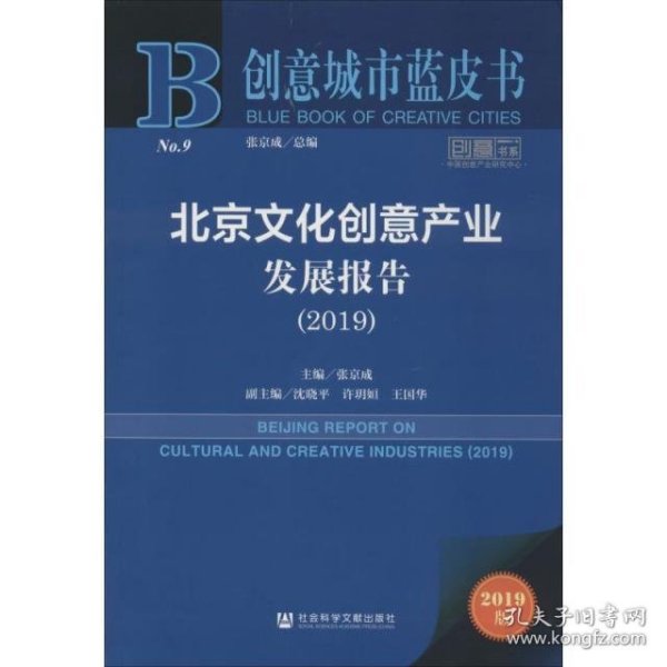 创意城市蓝皮书：北京文化创意产业发展报告（2019）