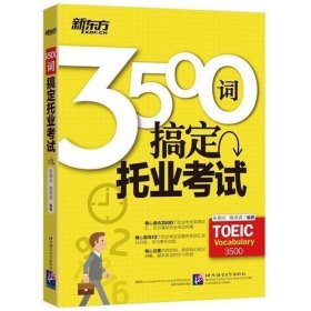 新东方 3500词搞定托业考试