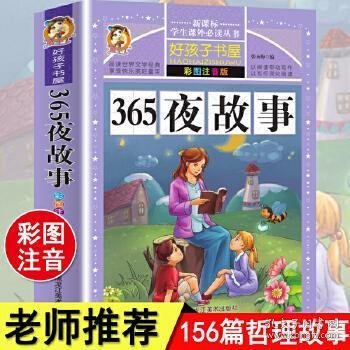 365夜故事（彩图注音版）/新课标学生课外必读丛书