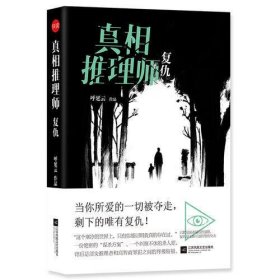 真相推理师：复仇