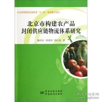 北京市农产品封闭供应链物流体系现状及发展方向