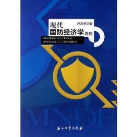 现代国防经济学教程