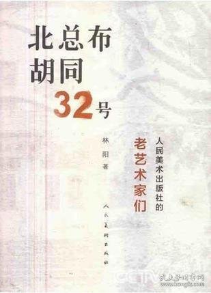 北总布胡同32号：人民美术出版社的老艺术家们